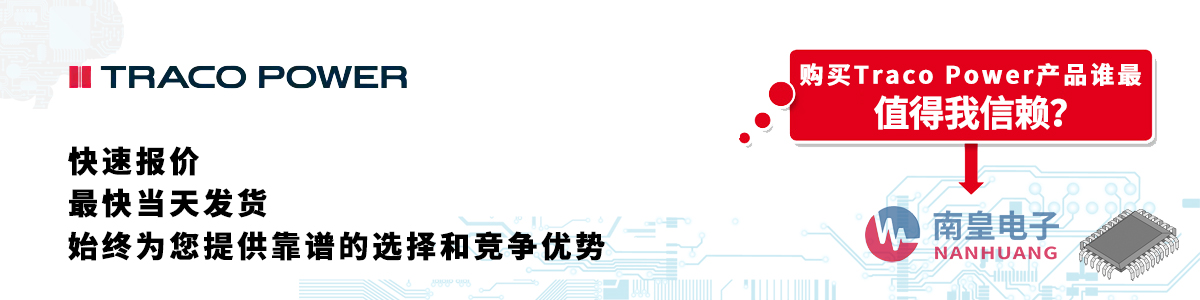 具備深厚代理資質的Traco Power代理商-深圳市南皇電子有限公司